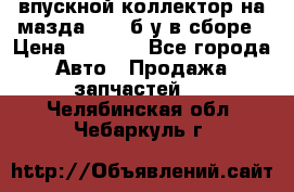 впускной коллектор на мазда rx-8 б/у в сборе › Цена ­ 2 000 - Все города Авто » Продажа запчастей   . Челябинская обл.,Чебаркуль г.